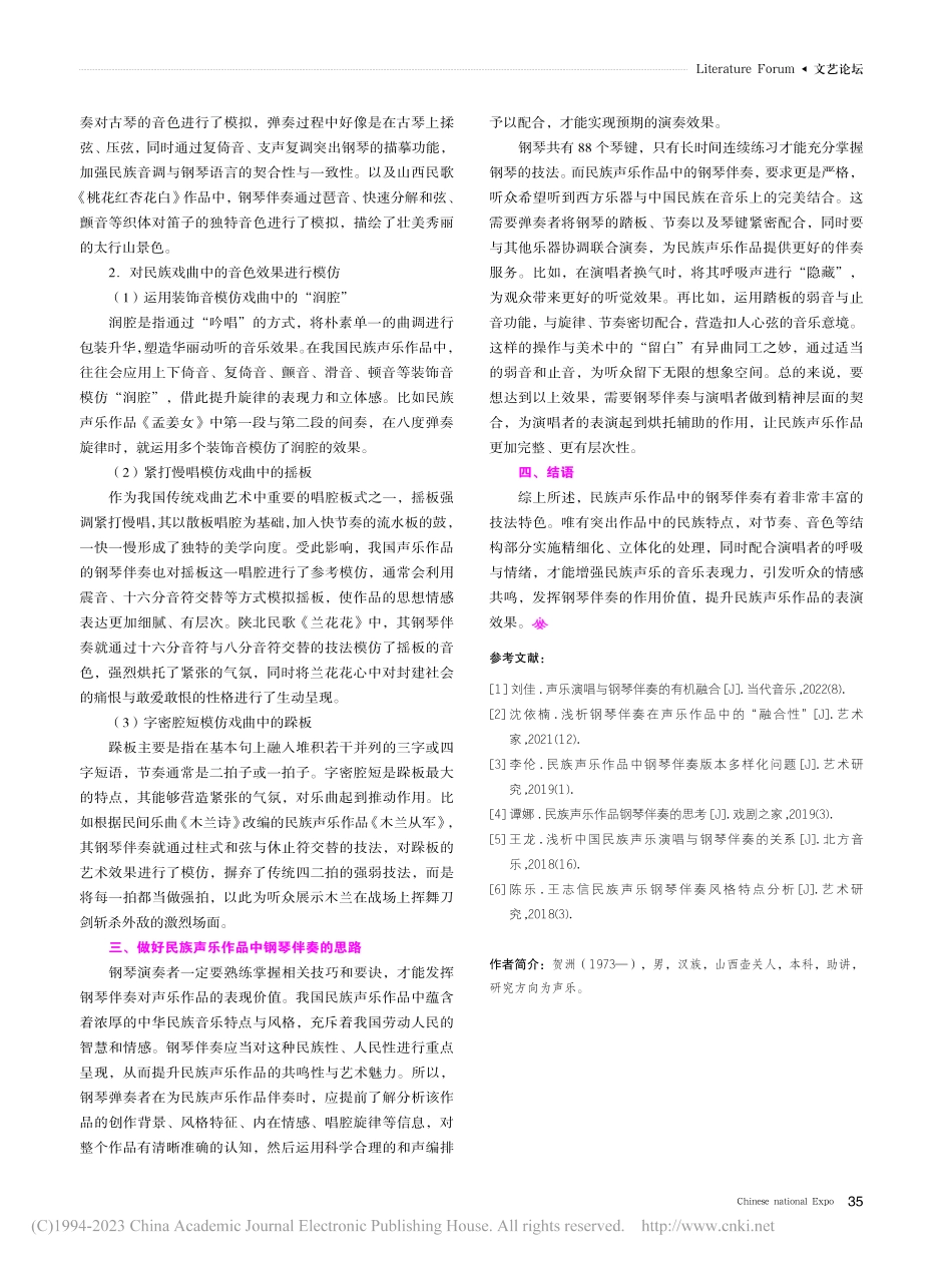 民族声乐作品中钢琴伴奏的技法特色_贺洲.pdf_第3页