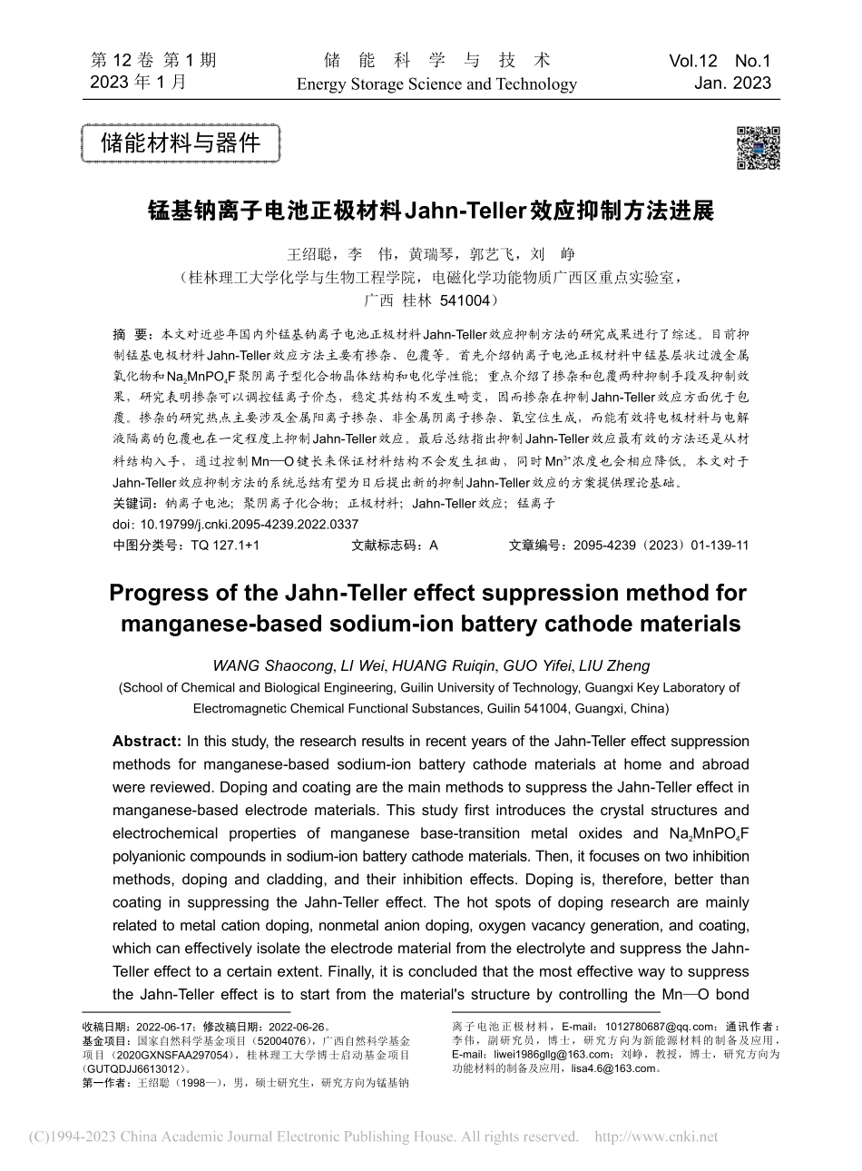 锰基钠离子电池正极材料Ja...eller效应抑制方法进展_王绍聪.pdf_第1页