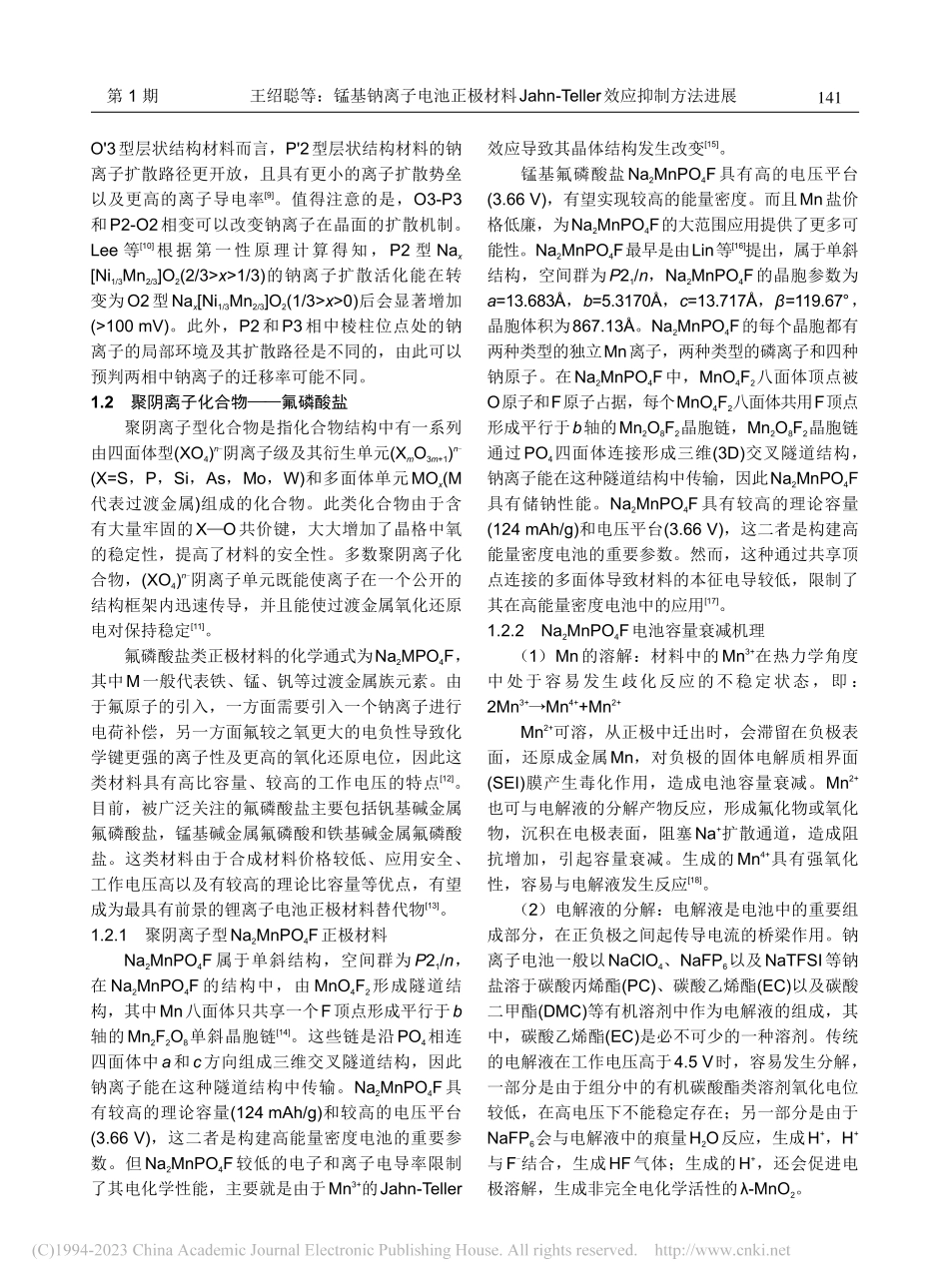 锰基钠离子电池正极材料Ja...eller效应抑制方法进展_王绍聪.pdf_第3页