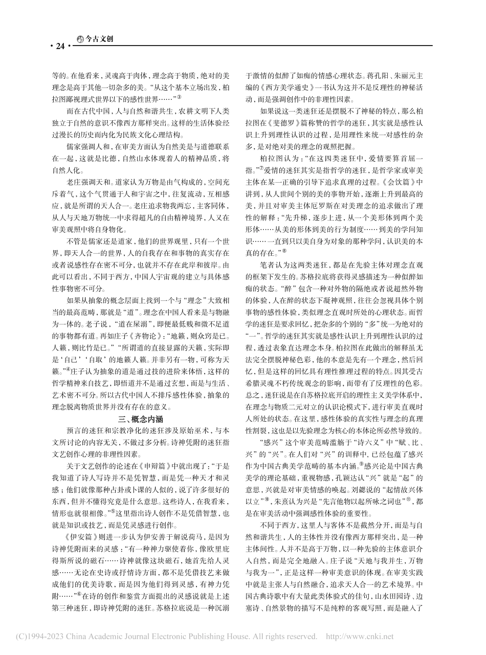 迷狂说与感兴论的比较研究_高鹏.pdf_第2页