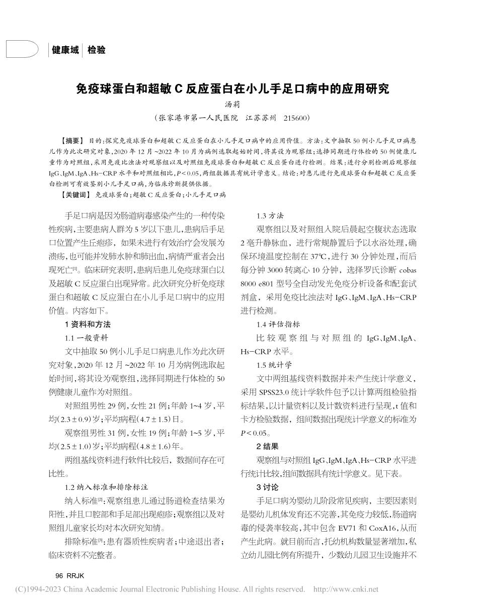 免疫球蛋白和超敏C反应蛋白在小儿手足口病中的应用研究_汤莉.pdf_第1页