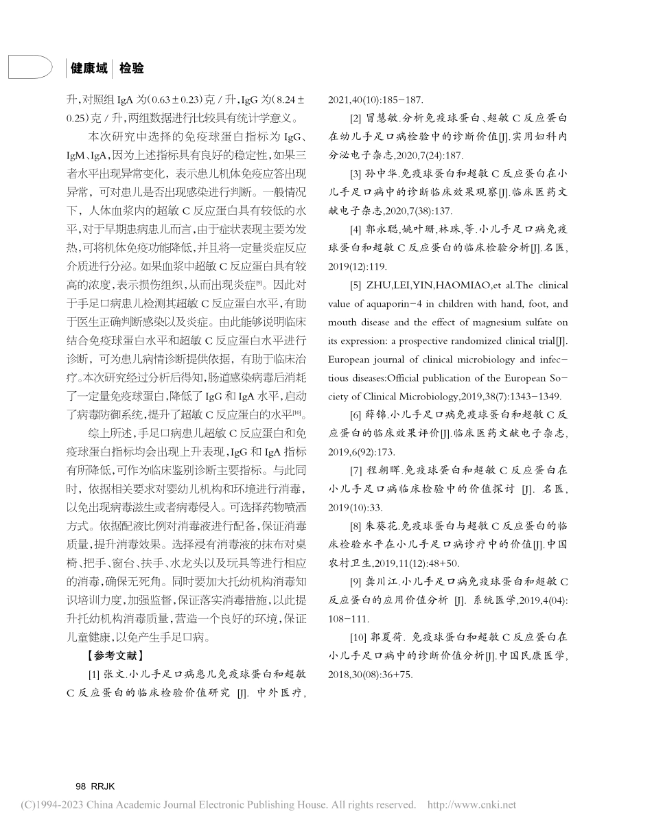 免疫球蛋白和超敏C反应蛋白在小儿手足口病中的应用研究_汤莉.pdf_第3页
