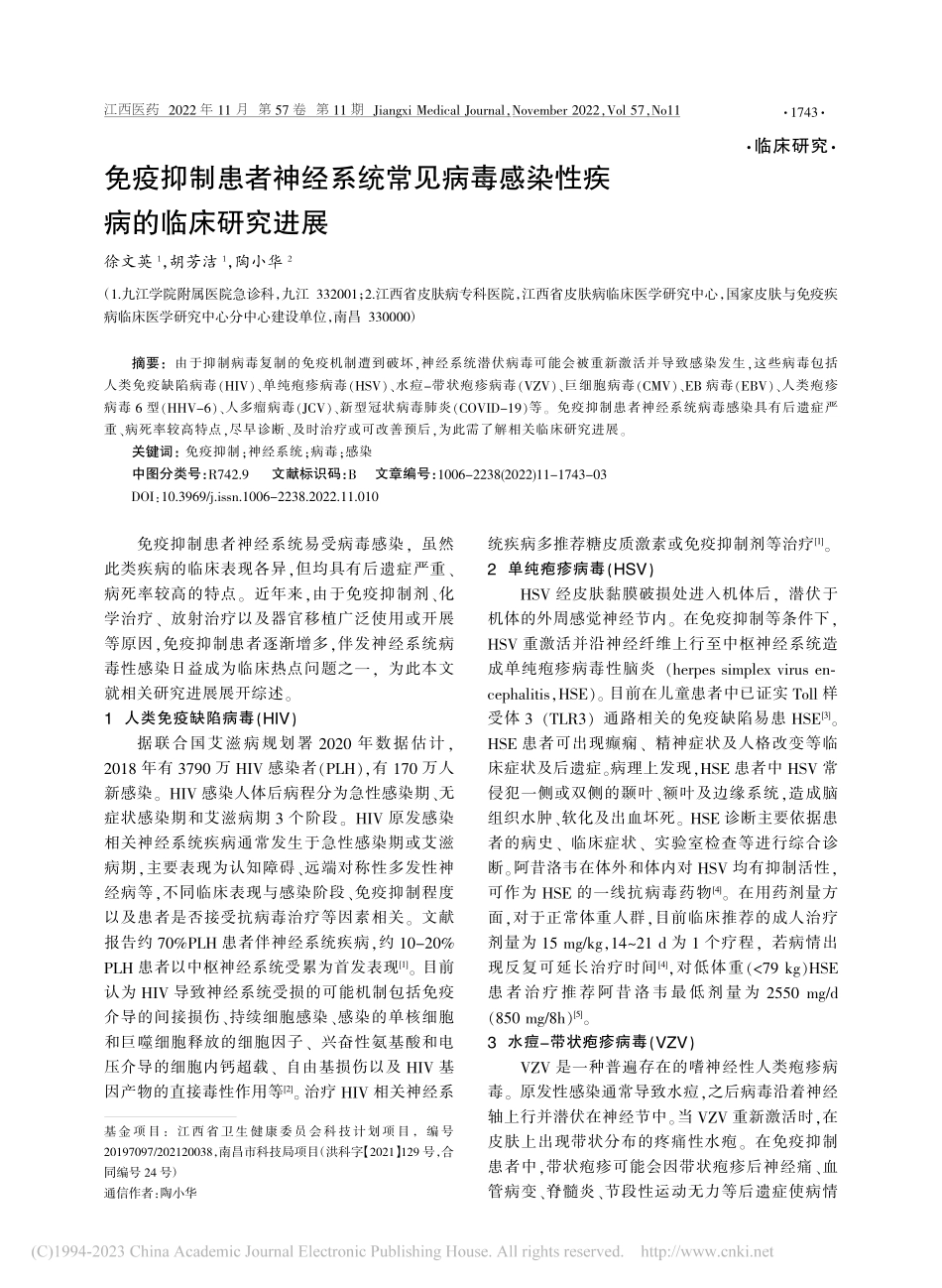 免疫抑制患者神经系统常见病毒感染性疾病的临床研究进展_徐文英.pdf_第1页