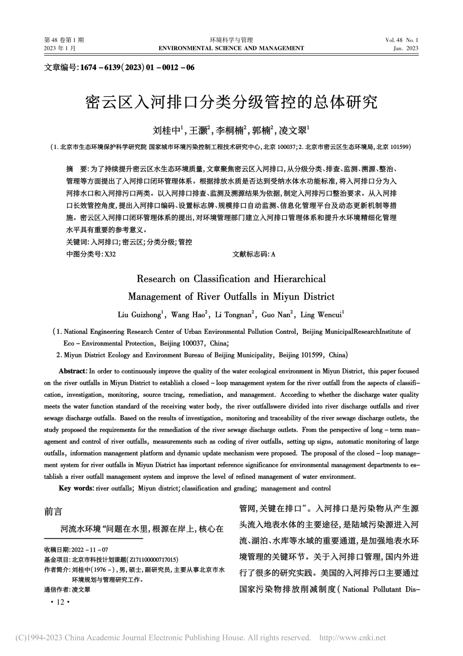 密云区入河排口分类分级管控的总体研究_刘桂中.pdf_第1页
