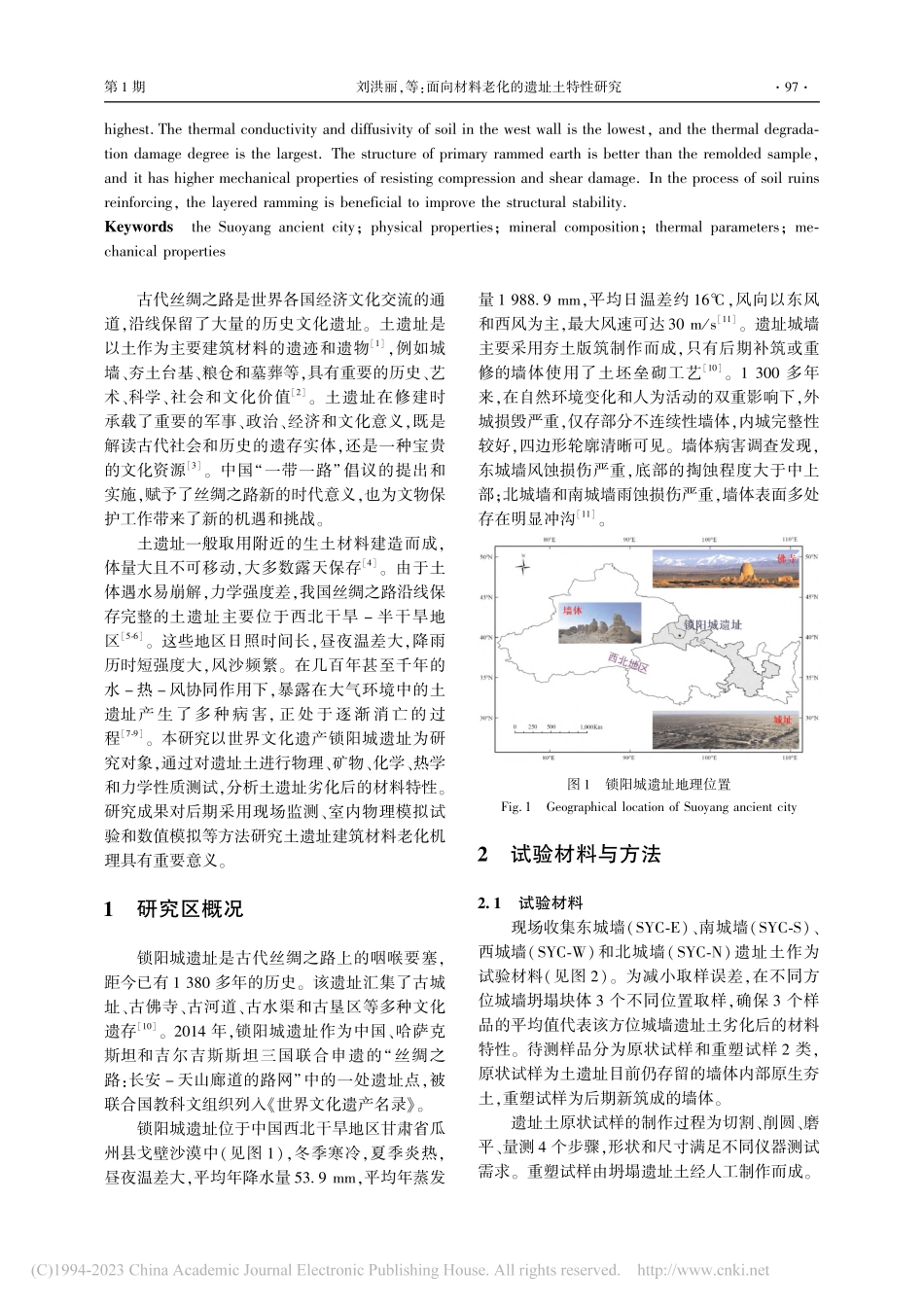面向材料老化的遗址土特性研究——以销阳城遗址为例_刘洪丽.pdf_第2页