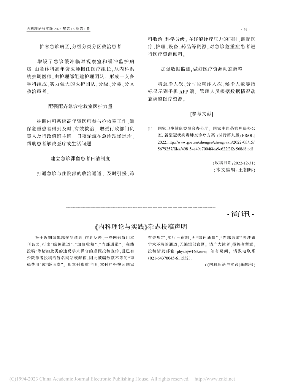 面对激增的新型冠状病毒感染...医院门急诊工作布局调整方案_虞佩.pdf_第2页