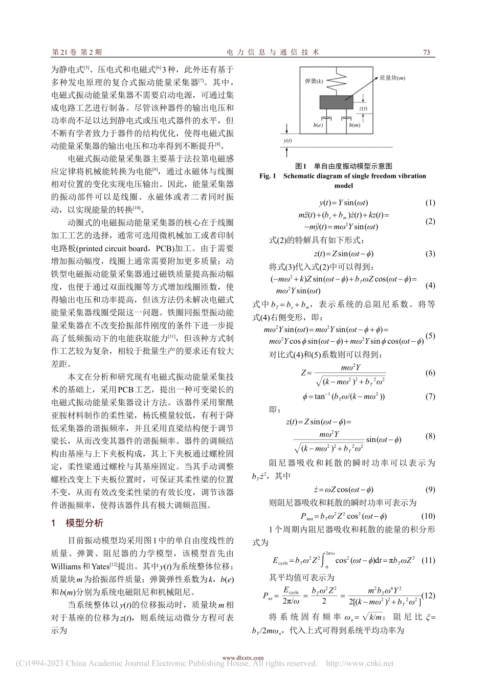 面向线路微风振动监测的可调频电磁式振动能量采集器_张明皓.pdf_第2页