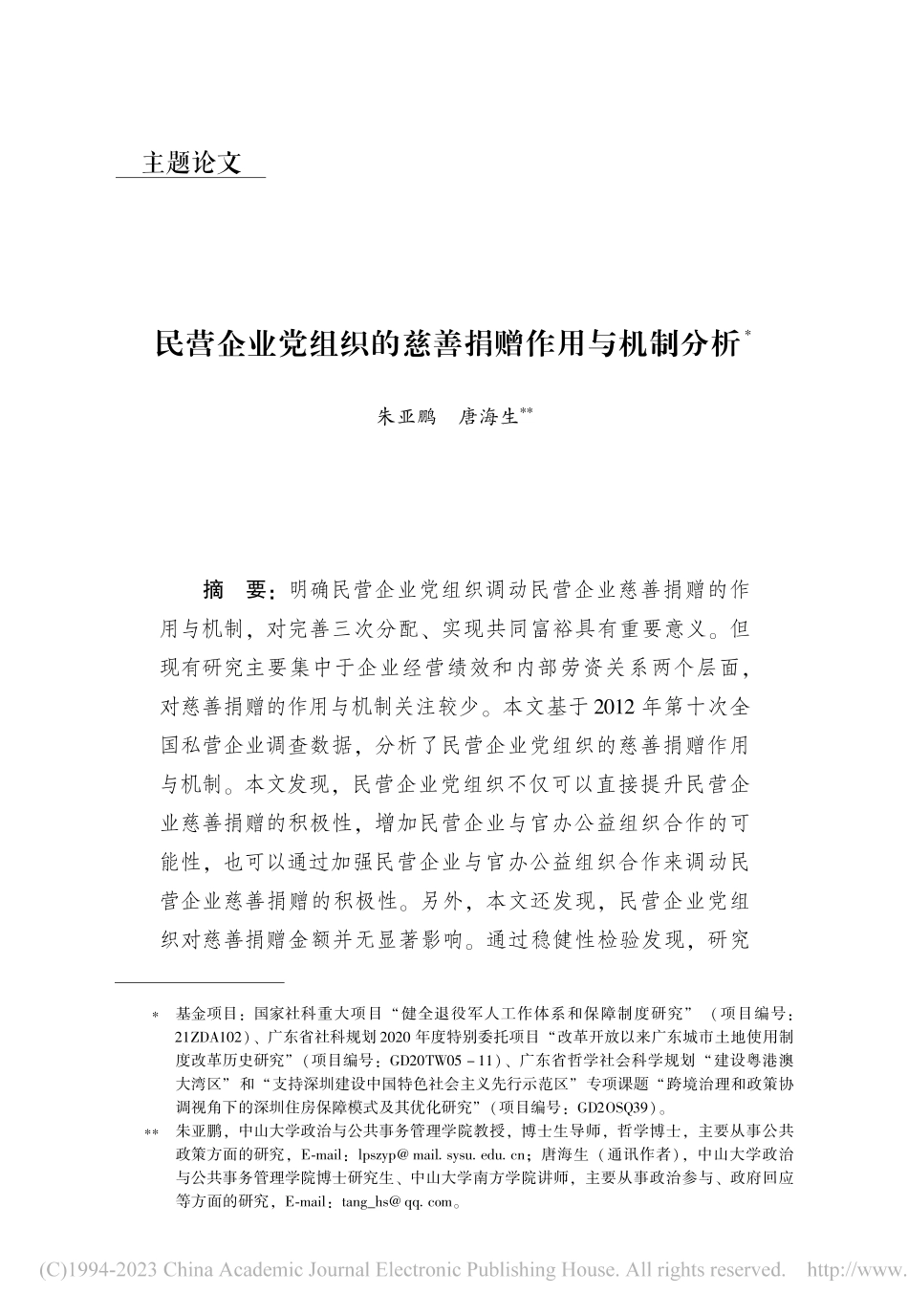 民营企业党组织的慈善捐赠作用与机制分析_朱亚鹏.pdf_第1页