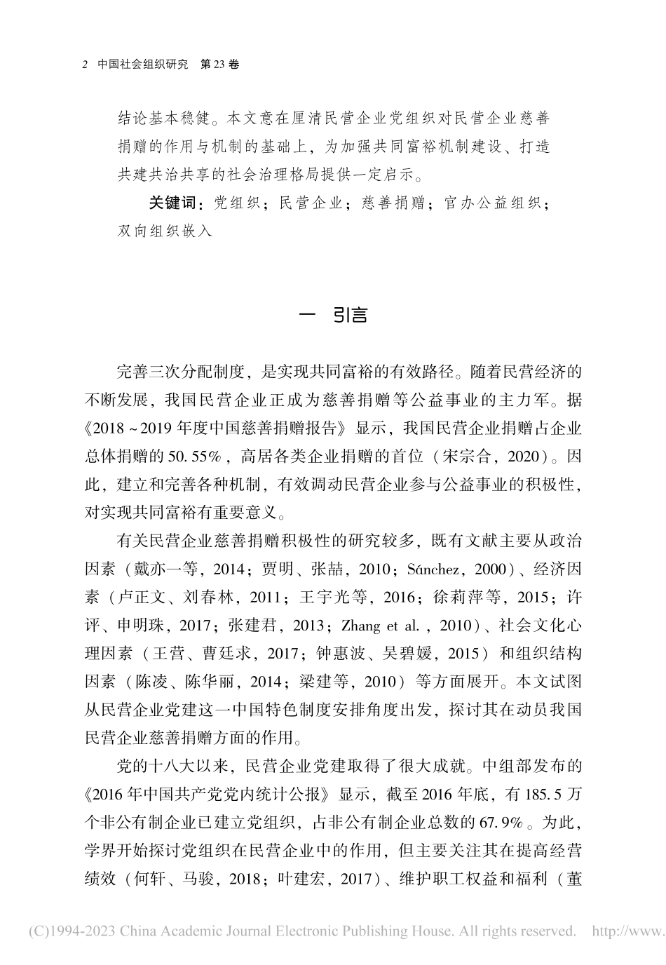 民营企业党组织的慈善捐赠作用与机制分析_朱亚鹏.pdf_第2页