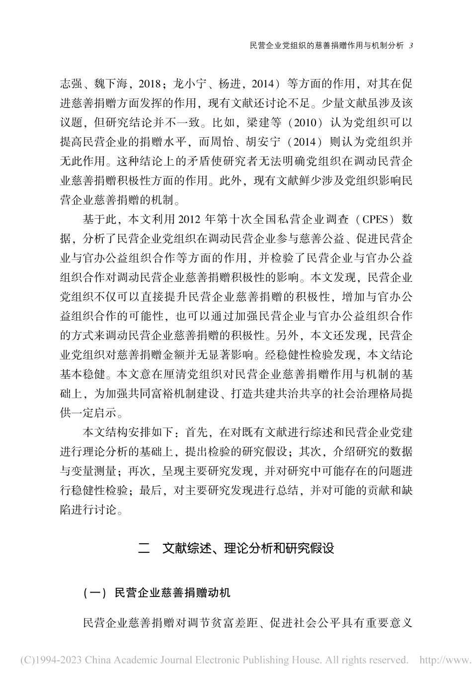 民营企业党组织的慈善捐赠作用与机制分析_朱亚鹏.pdf_第3页