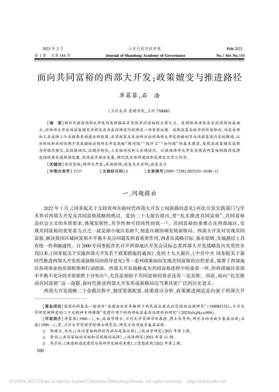 面向共同富裕的西部大开发：政策嬗变与推进路径_单菲菲.pdf_第1页