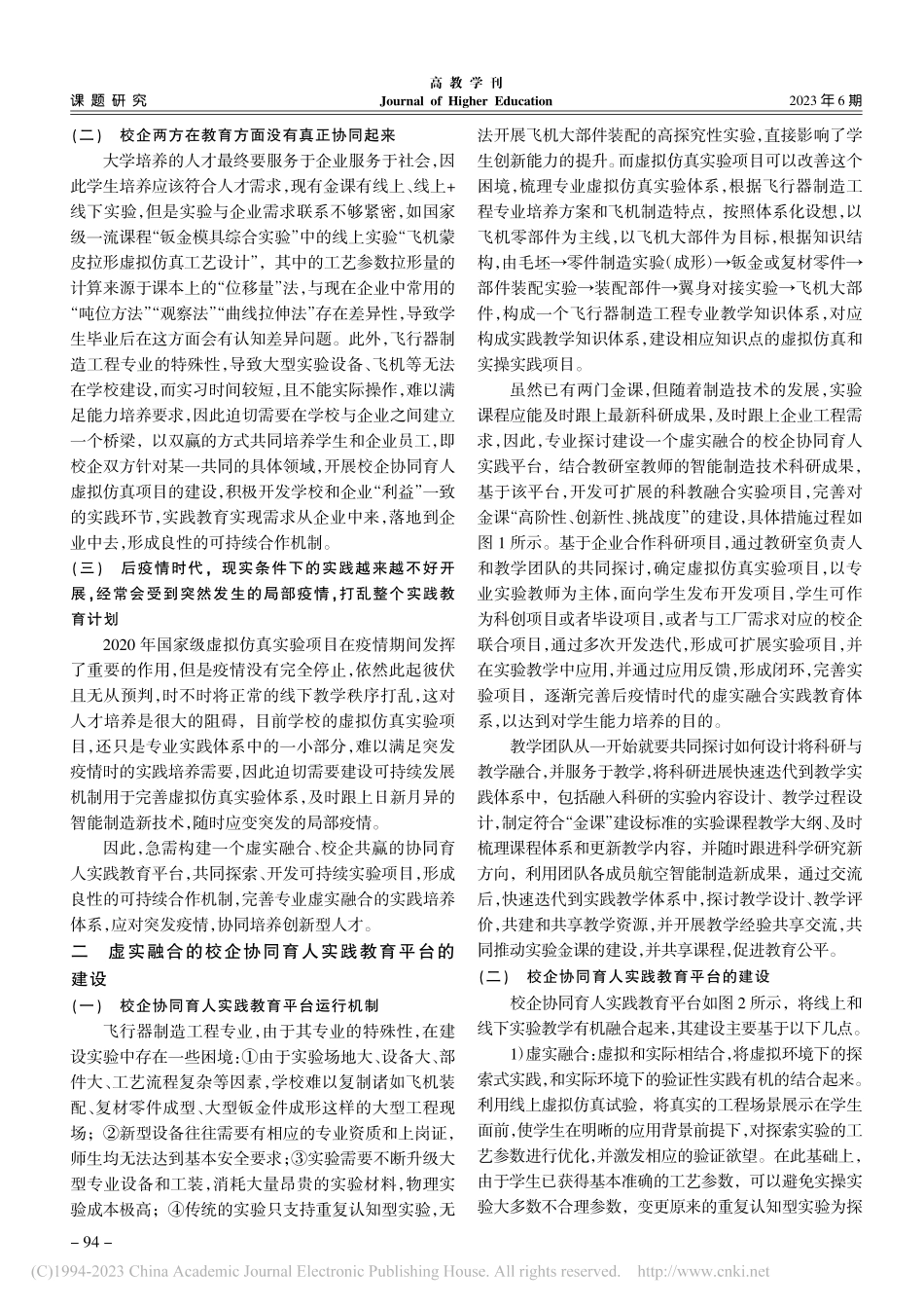 面向金课的虚实融合校企协同实践平台探索_金霞.pdf_第2页