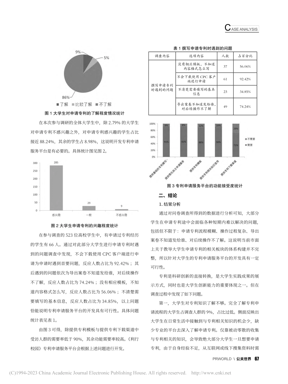 面向大学生专利申请服务平台开发的可行性研究_黄思弋.pdf_第2页