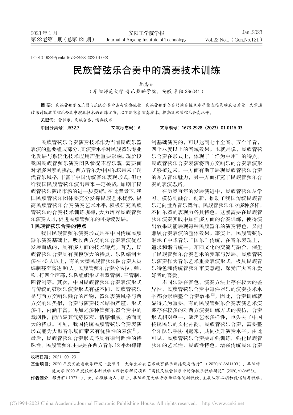 民族管弦乐合奏中的演奏技术训练_鄢秀丽.pdf_第1页
