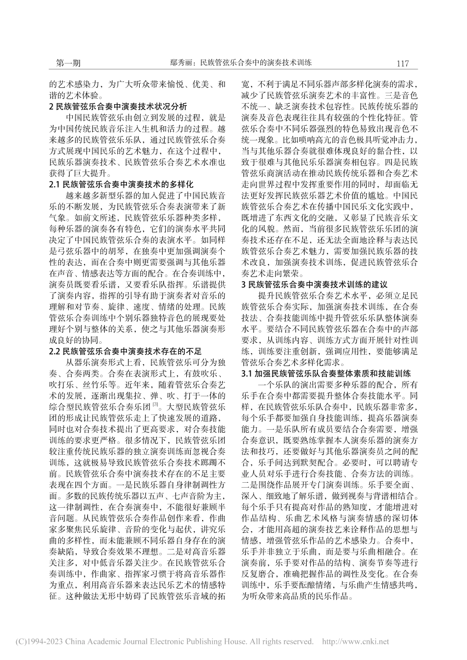 民族管弦乐合奏中的演奏技术训练_鄢秀丽.pdf_第2页