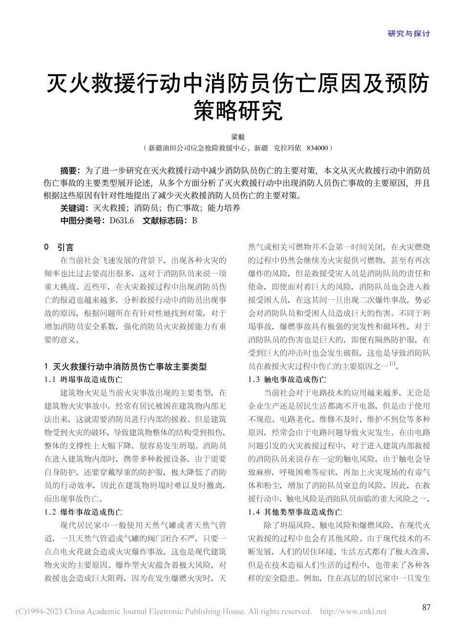 灭火救援行动中消防员伤亡原因及预防策略研究_梁毅.pdf_第1页