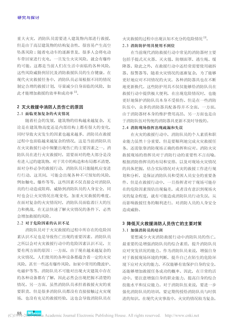 灭火救援行动中消防员伤亡原因及预防策略研究_梁毅.pdf_第2页
