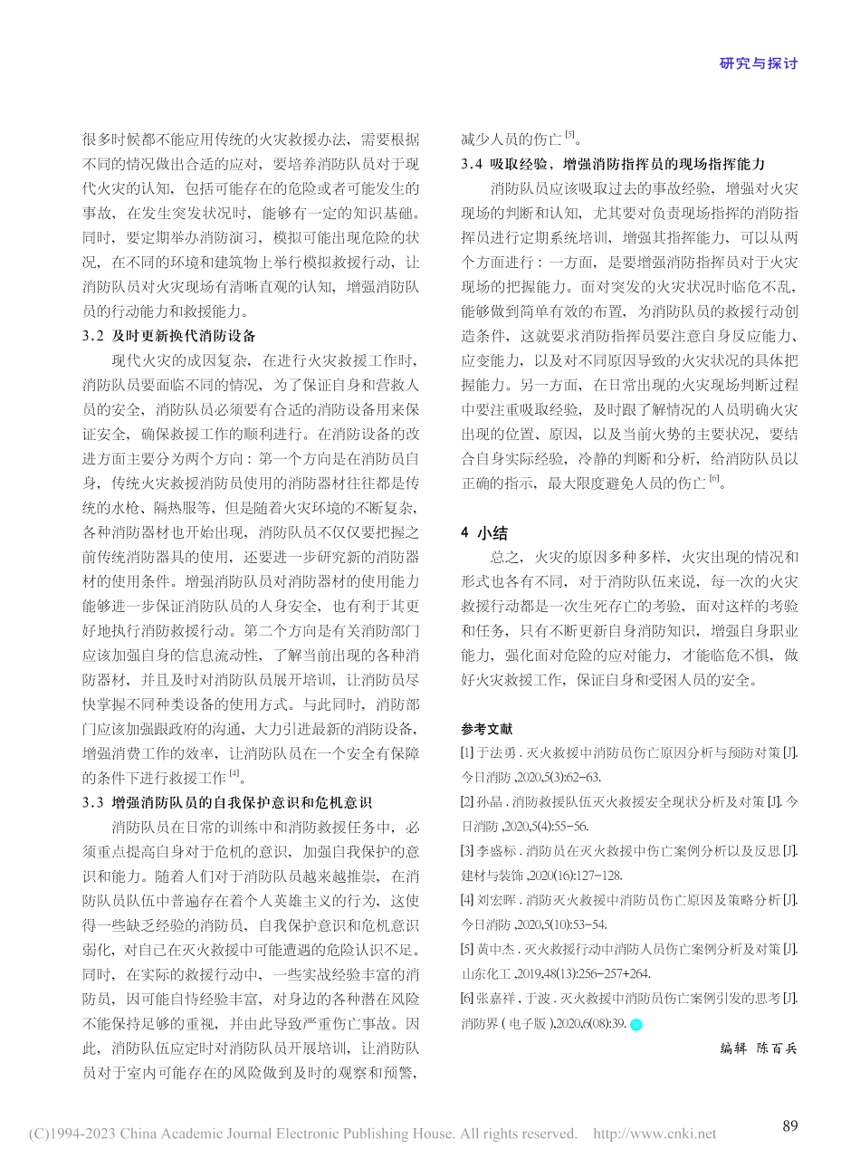 灭火救援行动中消防员伤亡原因及预防策略研究_梁毅.pdf_第3页