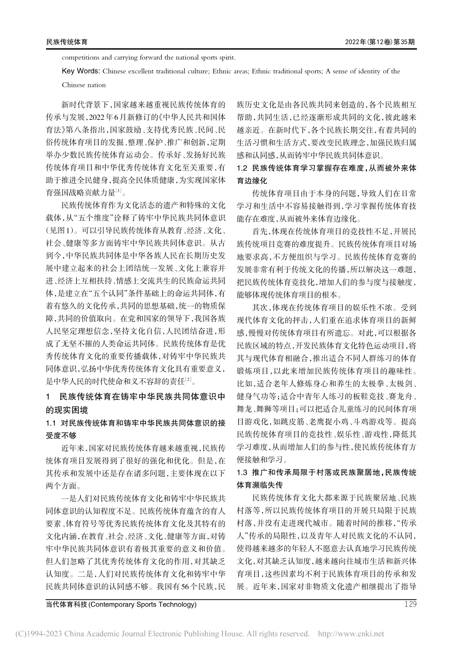 民族传统体育铸牢中华民族共同体意识研究_吕俊杰.pdf_第2页
