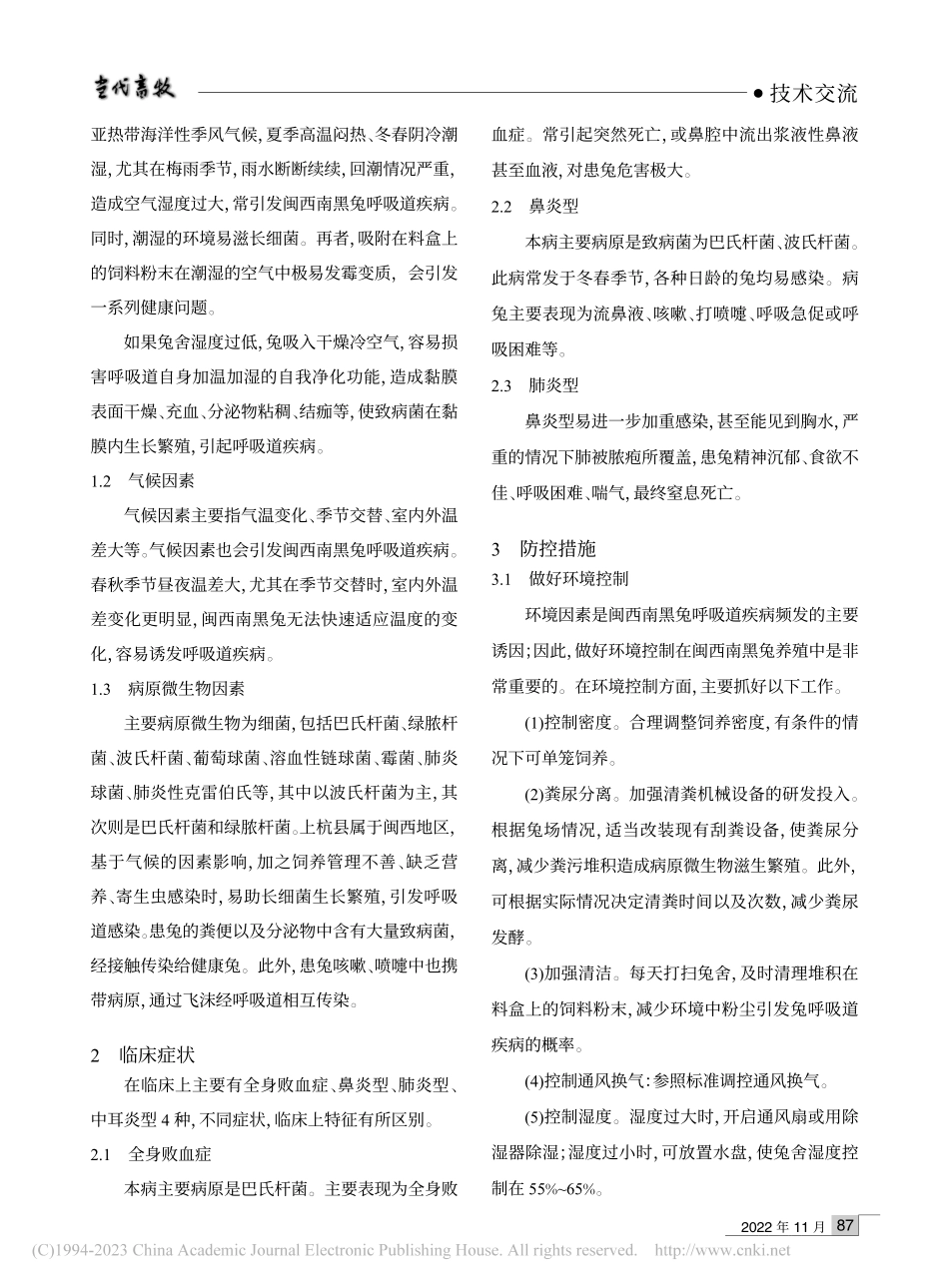 闽西南黑兔呼吸道疾病病因及其防控技术_黄国斌.pdf_第2页