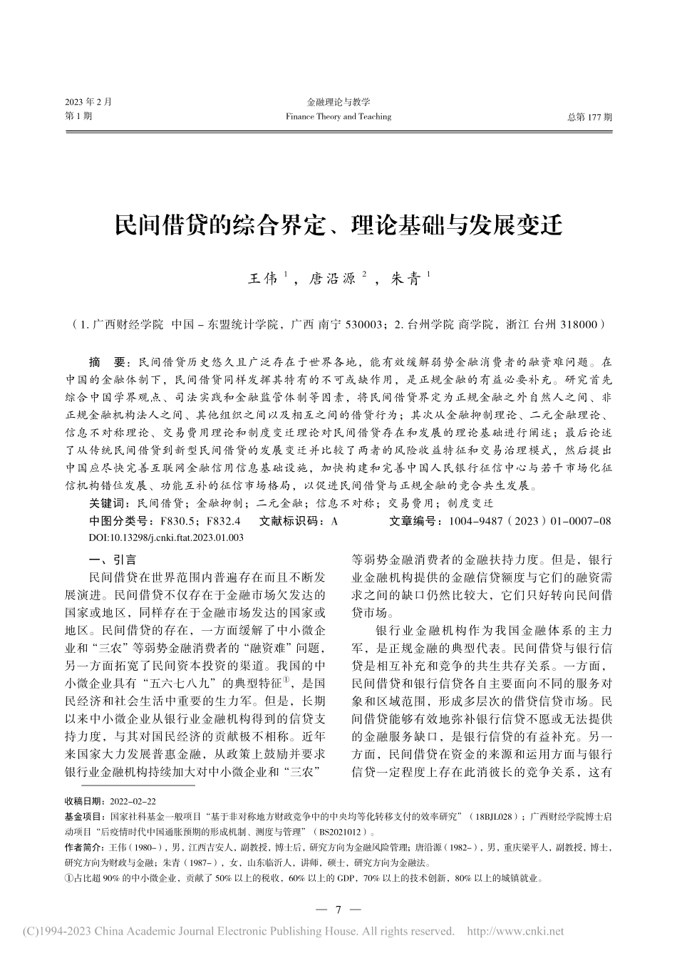 民间借贷的综合界定、理论基础与发展变迁_王伟.pdf_第1页