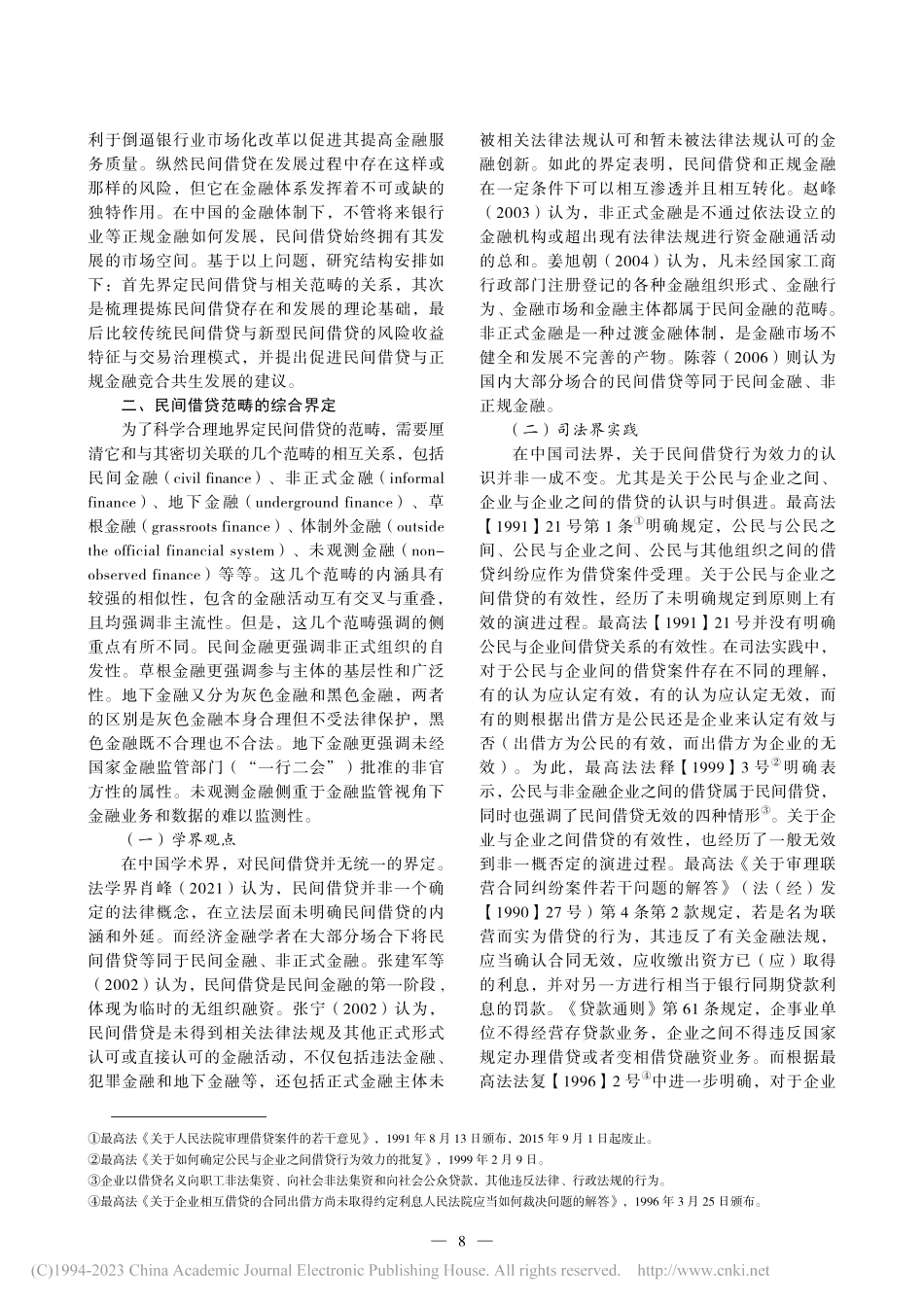 民间借贷的综合界定、理论基础与发展变迁_王伟.pdf_第2页