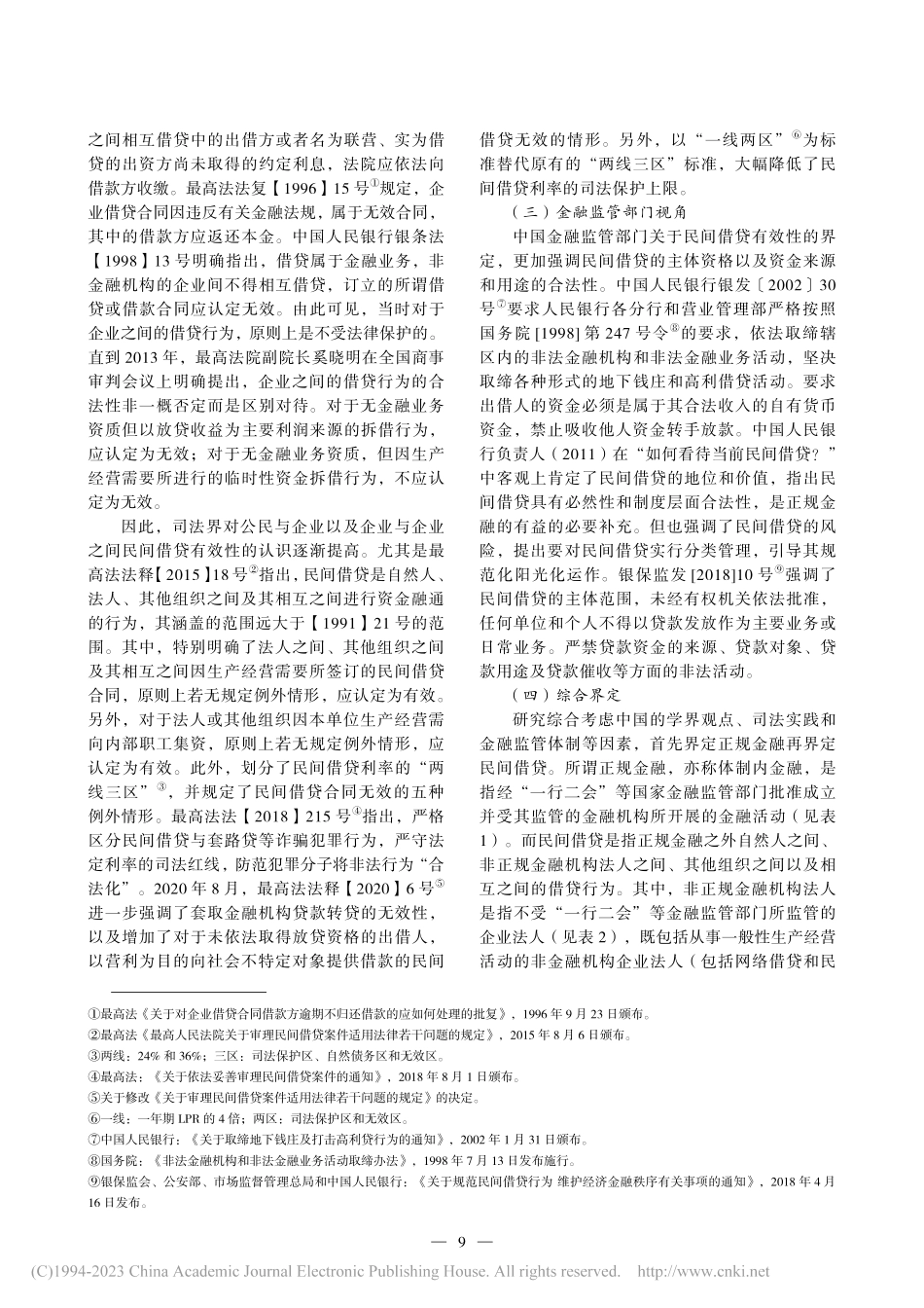 民间借贷的综合界定、理论基础与发展变迁_王伟.pdf_第3页