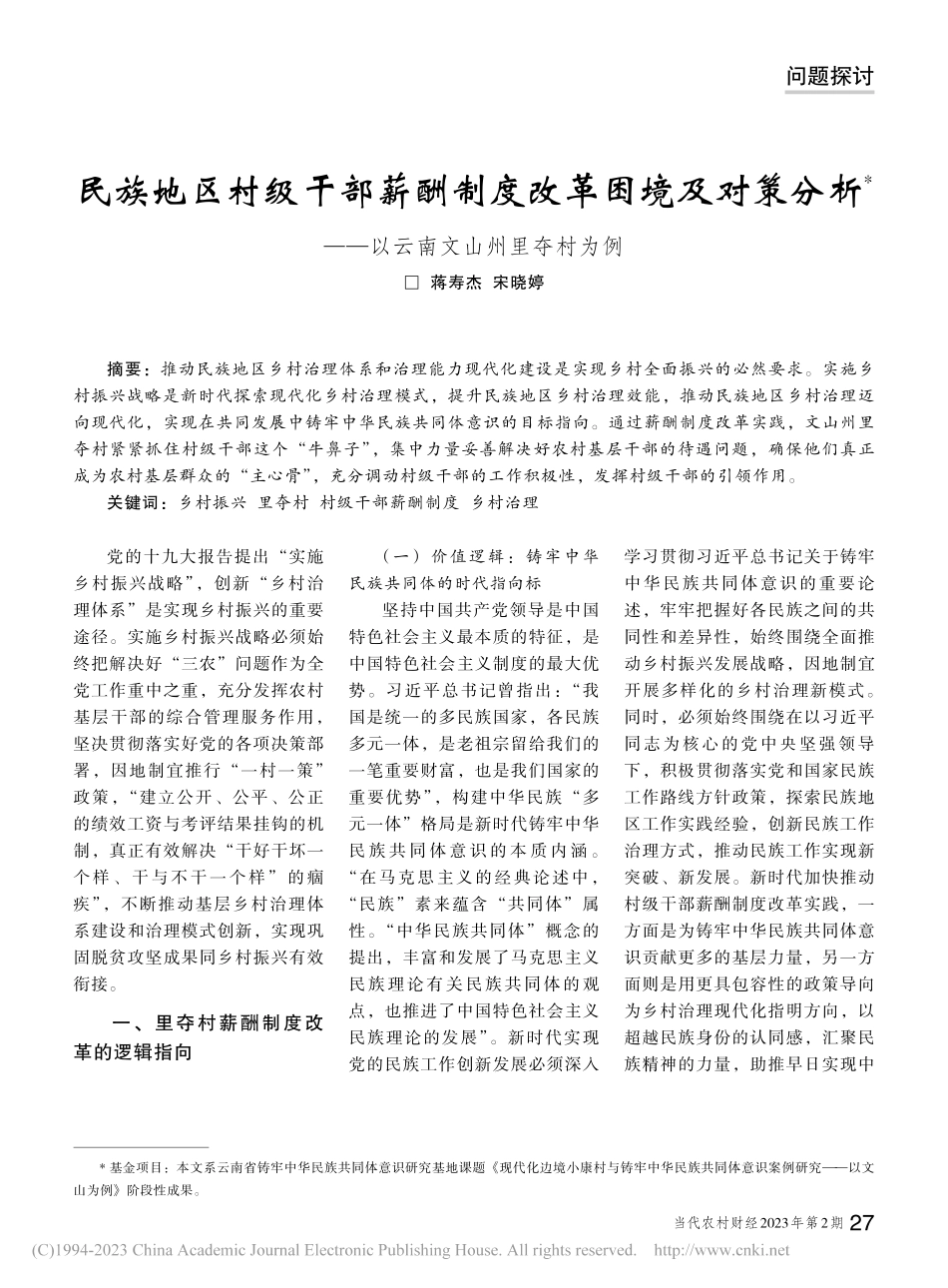 民族地区村级干部薪酬制度改...——以云南文山州里夺村为例_蒋寿杰.pdf_第1页