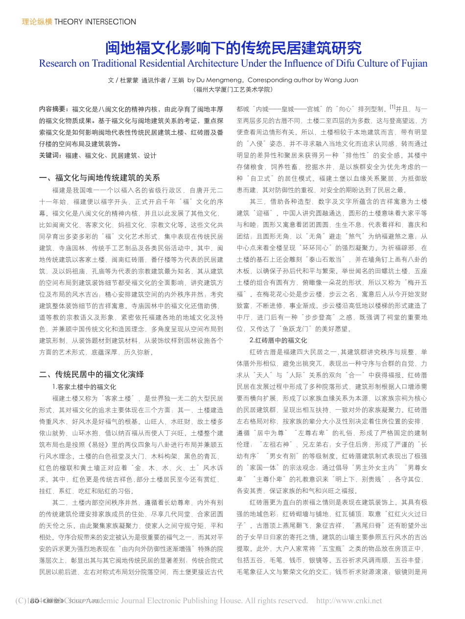 闽地福文化影响下的传统民居建筑研究_杜蒙蒙.pdf_第1页