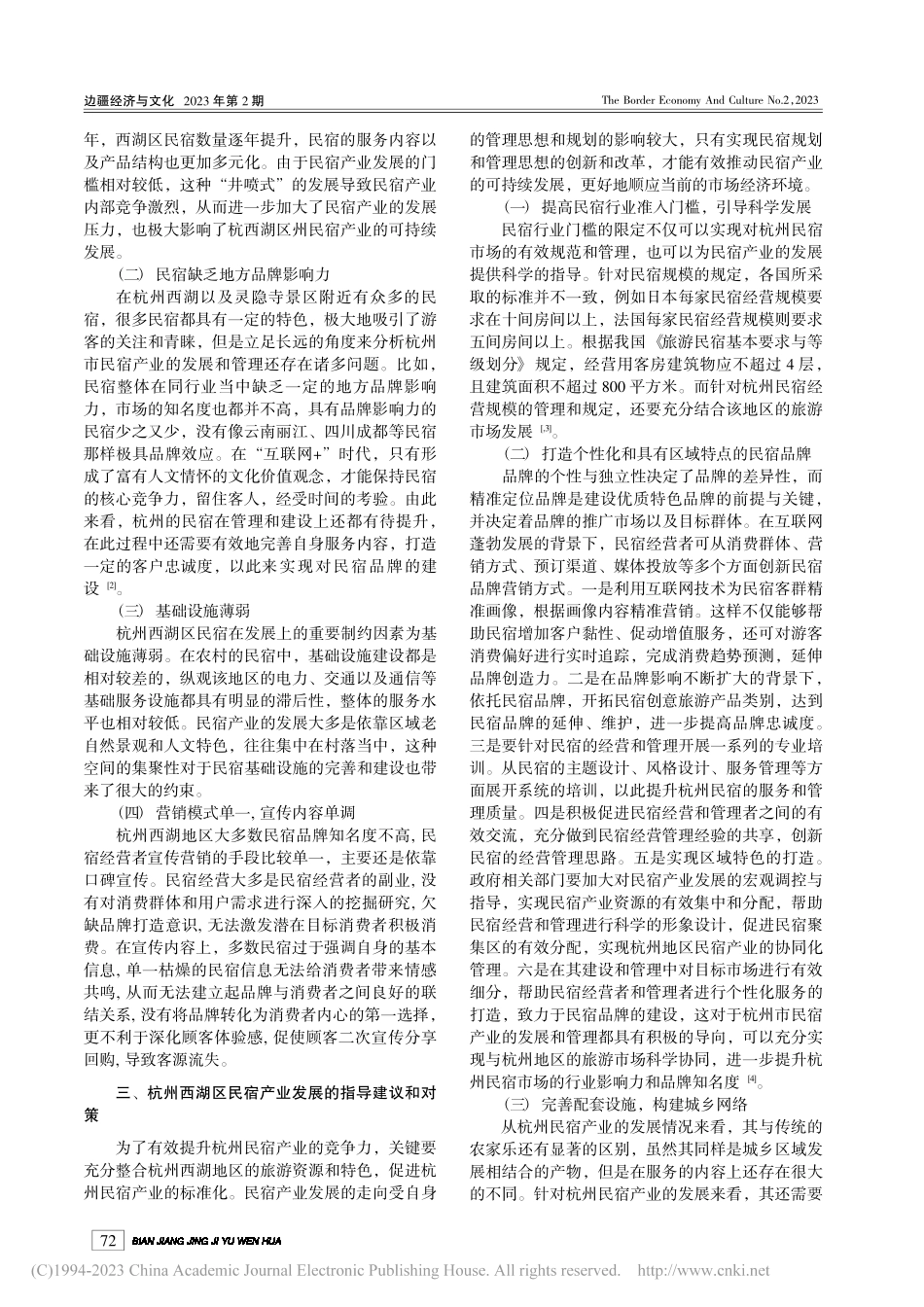 民宿产业的发展对策分析——以杭州西湖区民宿为例_胡淑伟.pdf_第2页