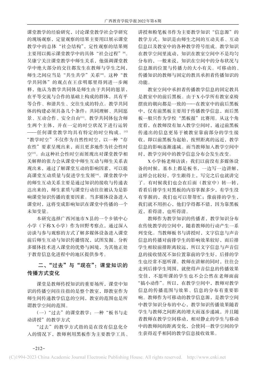 民族地区多媒体教学中课堂知...——以河池市N县X小学为例_张显.pdf_第2页