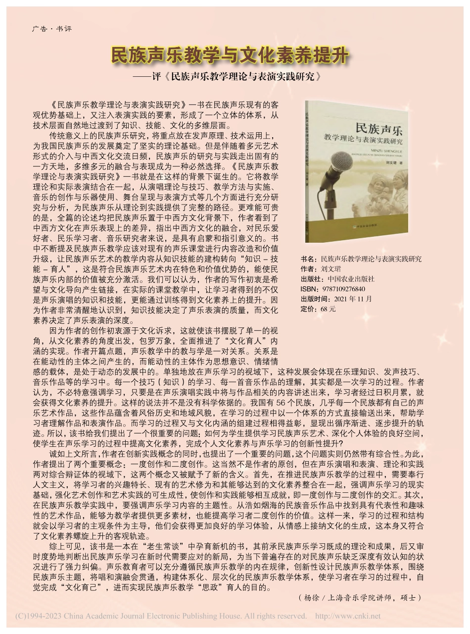 民族声乐教学与文化素养提升...乐教学理论与表演实践研究》_杨徐.pdf_第1页
