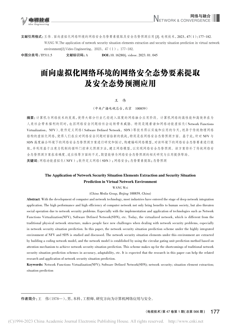 面向虚拟化网络环境的网络安...要素提取及安全态势预测应用_王伟.pdf_第1页