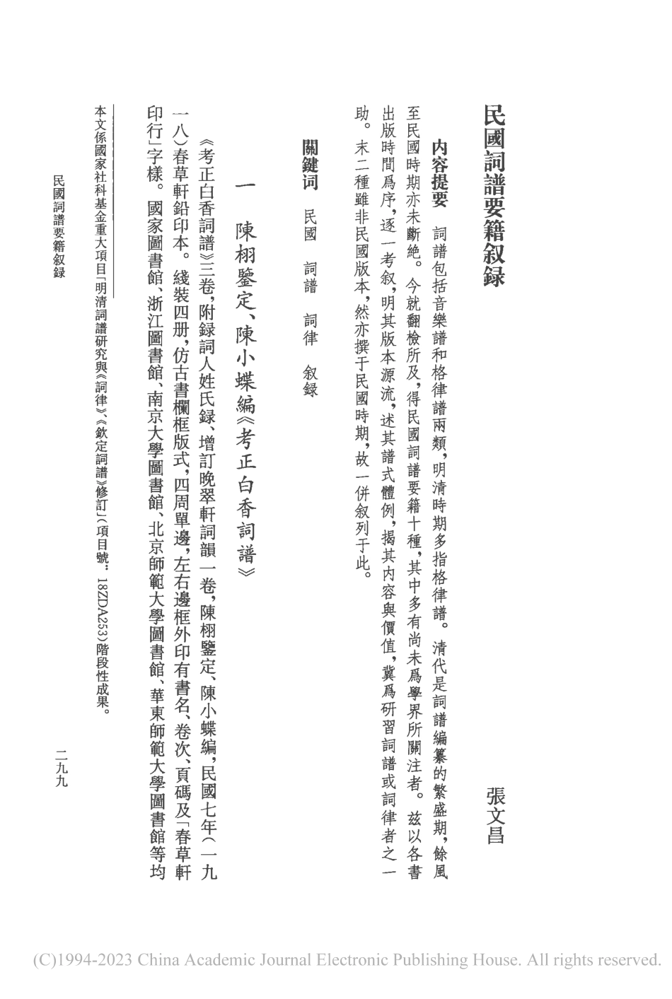 民國詞譜要籍叙録_張文昌.pdf_第1页