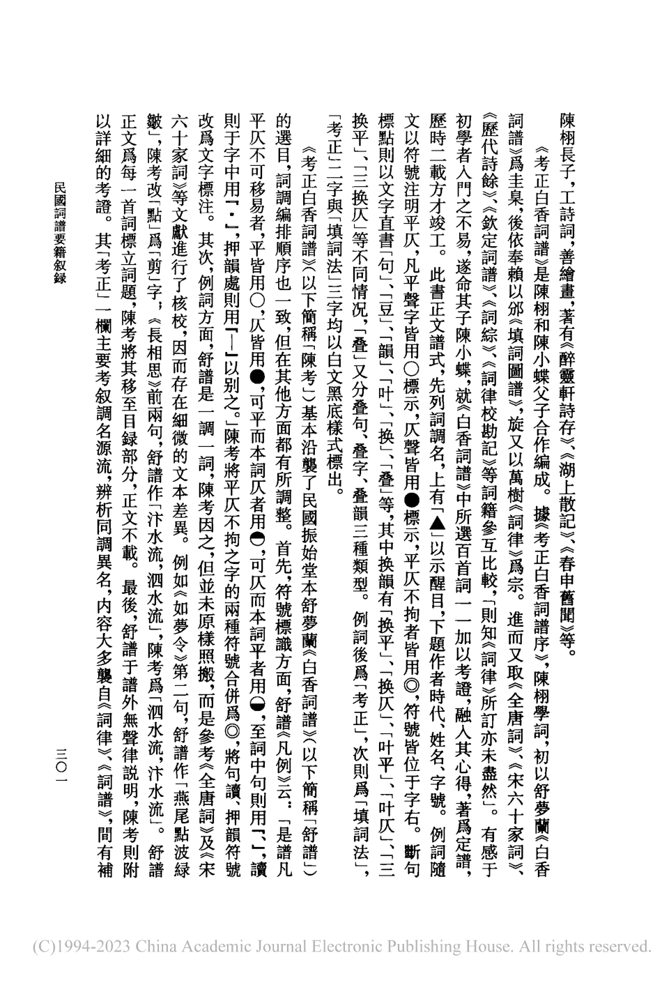民國詞譜要籍叙録_張文昌.pdf_第3页