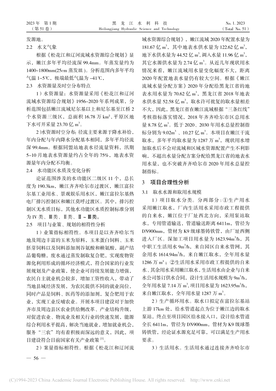 某农产品加工企业水资源论证实例探究_张励.pdf_第2页