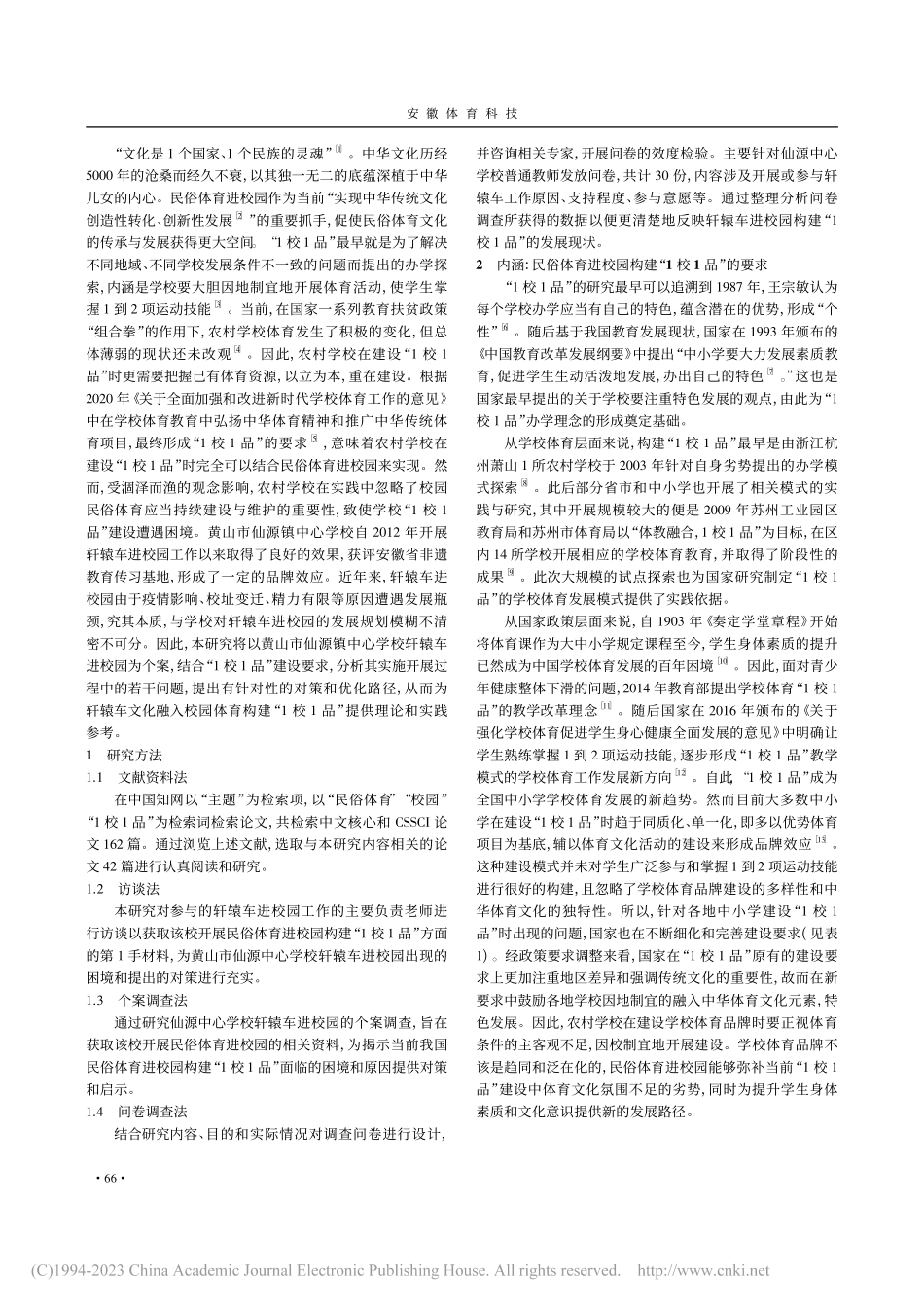 民俗体育进校园构建“1校1...源中心学校轩辕车进校园为例_方涛.pdf_第2页
