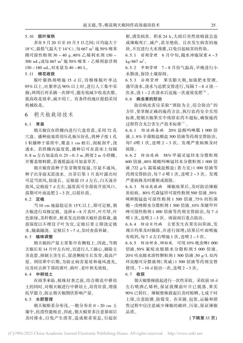 棉花朝天椒间作高效栽培技术_赵文超.pdf_第3页