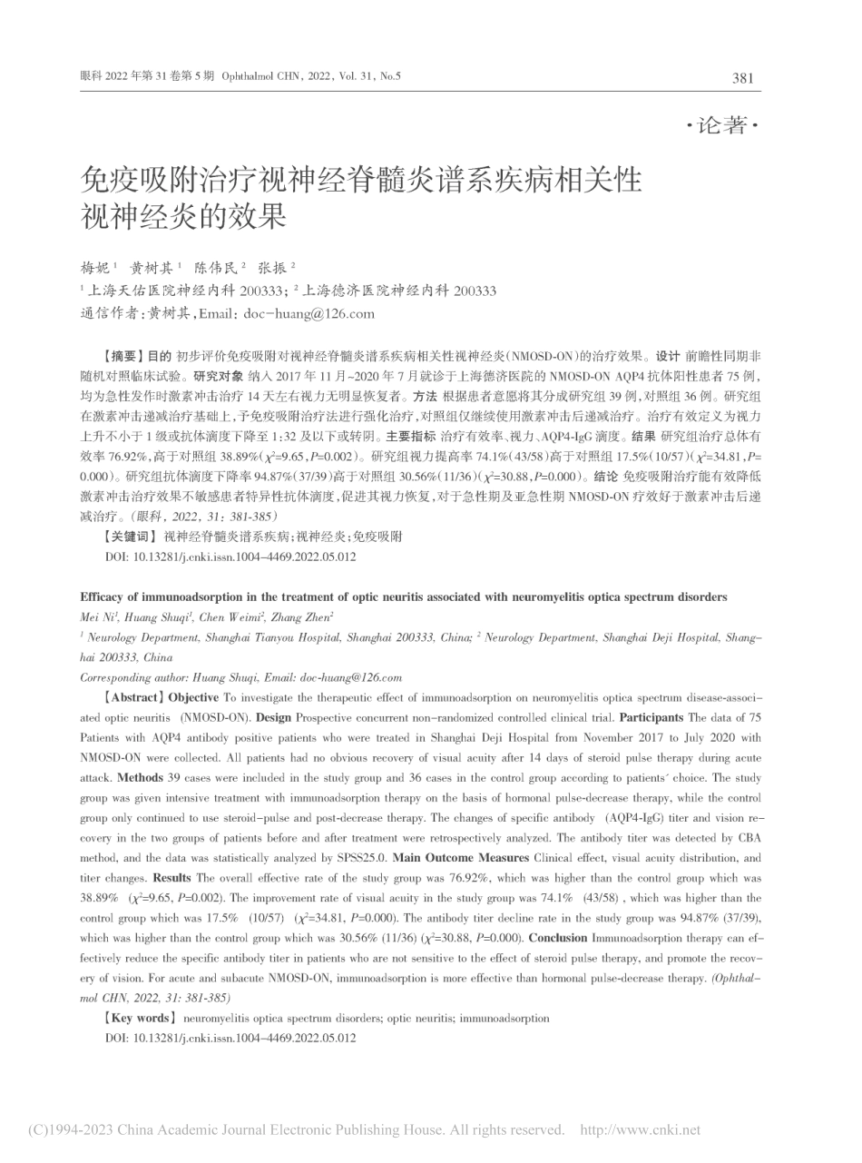 免疫吸附治疗视神经脊髓炎谱系疾病相关性视神经炎的效果_梅妮.pdf_第1页
