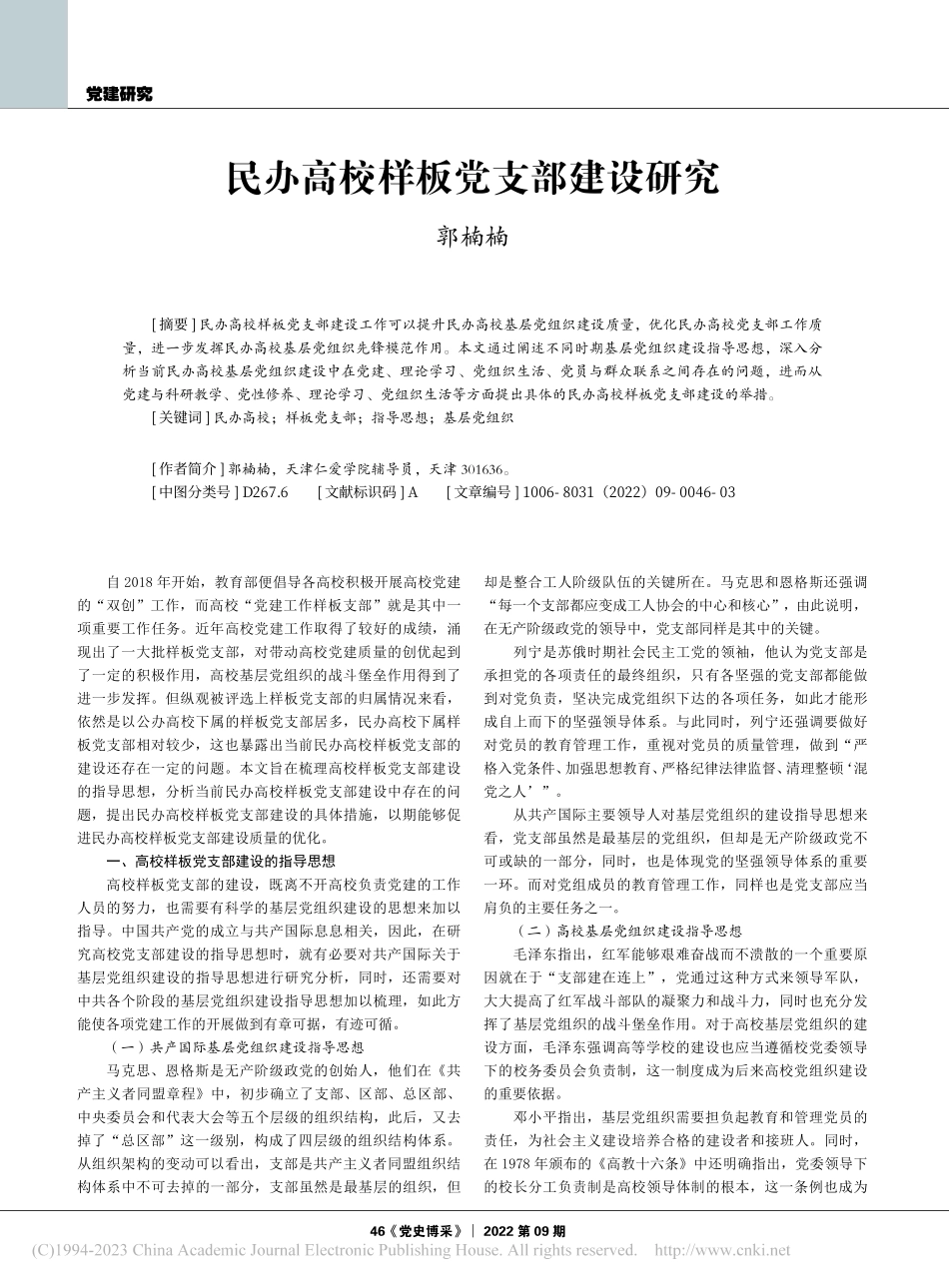 民办高校样板党支部建设研究_郭楠楠.pdf_第1页