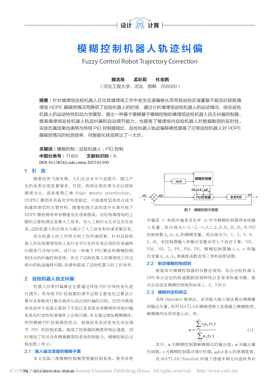 模糊控制机器人轨迹纠偏_魏浩良.pdf_第1页