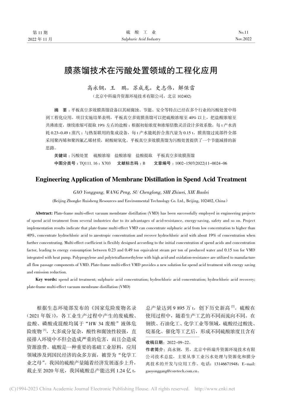 膜蒸馏技术在污酸处置领域的工程化应用_高永钢.pdf_第1页