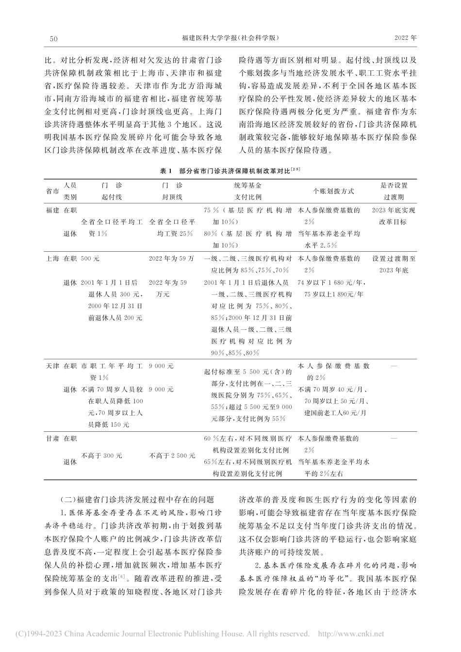 门诊共济改革背景下福建省基...医疗保险家庭共济可持续研究_刘聃.pdf_第2页