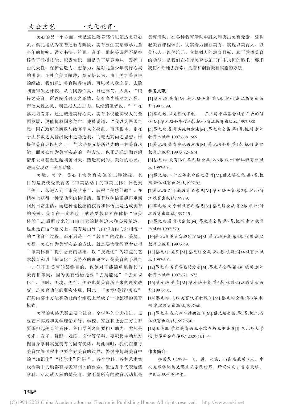 美境·美行·美心——蔡元培美育实施方法的当代启示_杨国龙.pdf_第3页