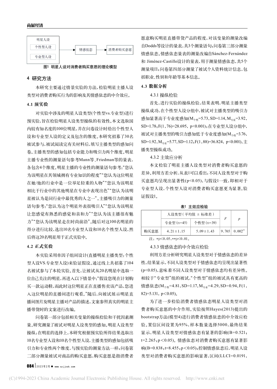 明星直播带货对消费者购买意愿的影响机制研究_雷兵.pdf_第3页