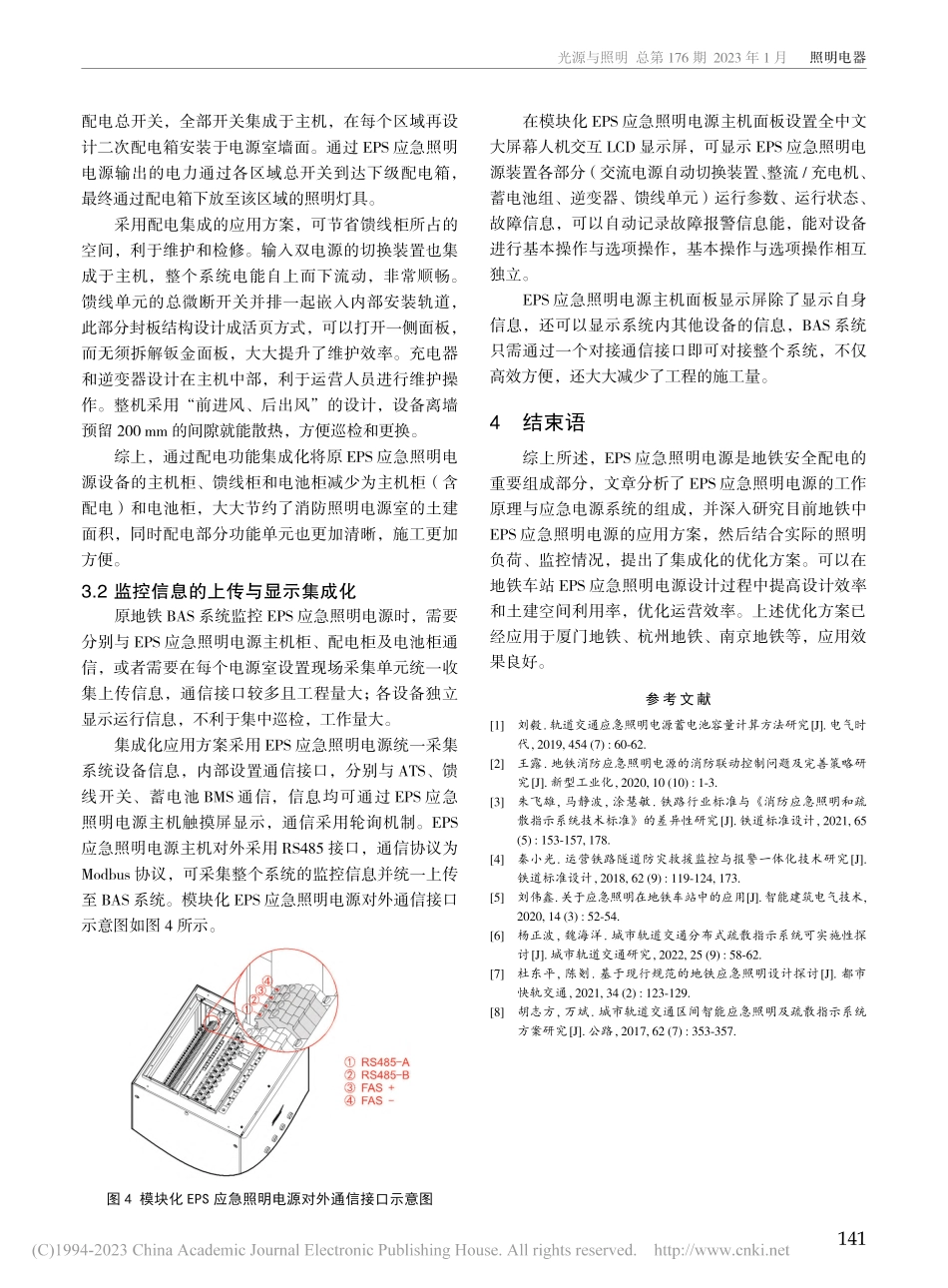 模块化EPS应急照明电源在地铁车站中的应用研究_王露.pdf_第3页