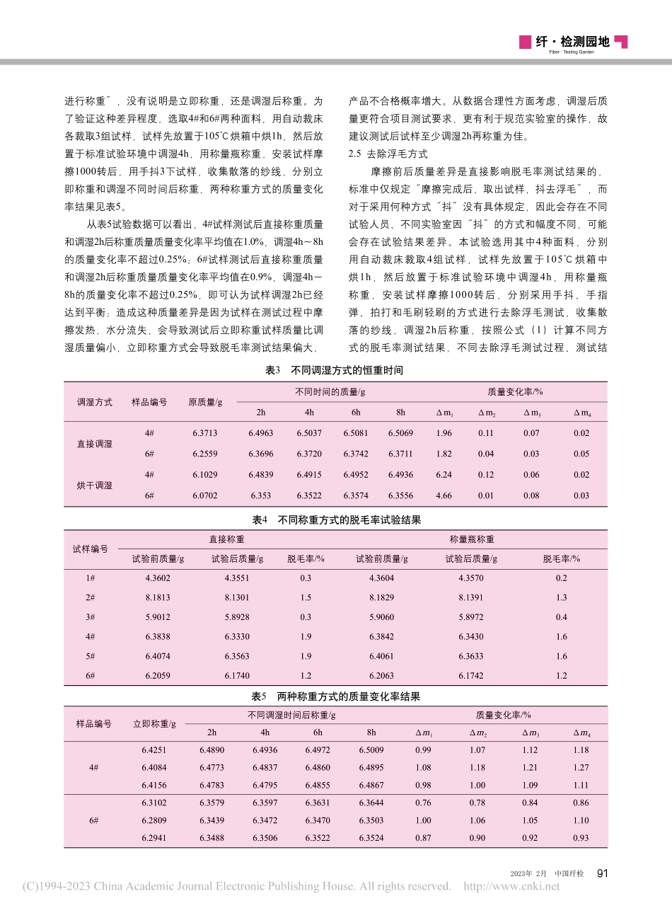 磨毛面料脱毛率测试结果影响因素分析及方法优化_方方.pdf_第3页