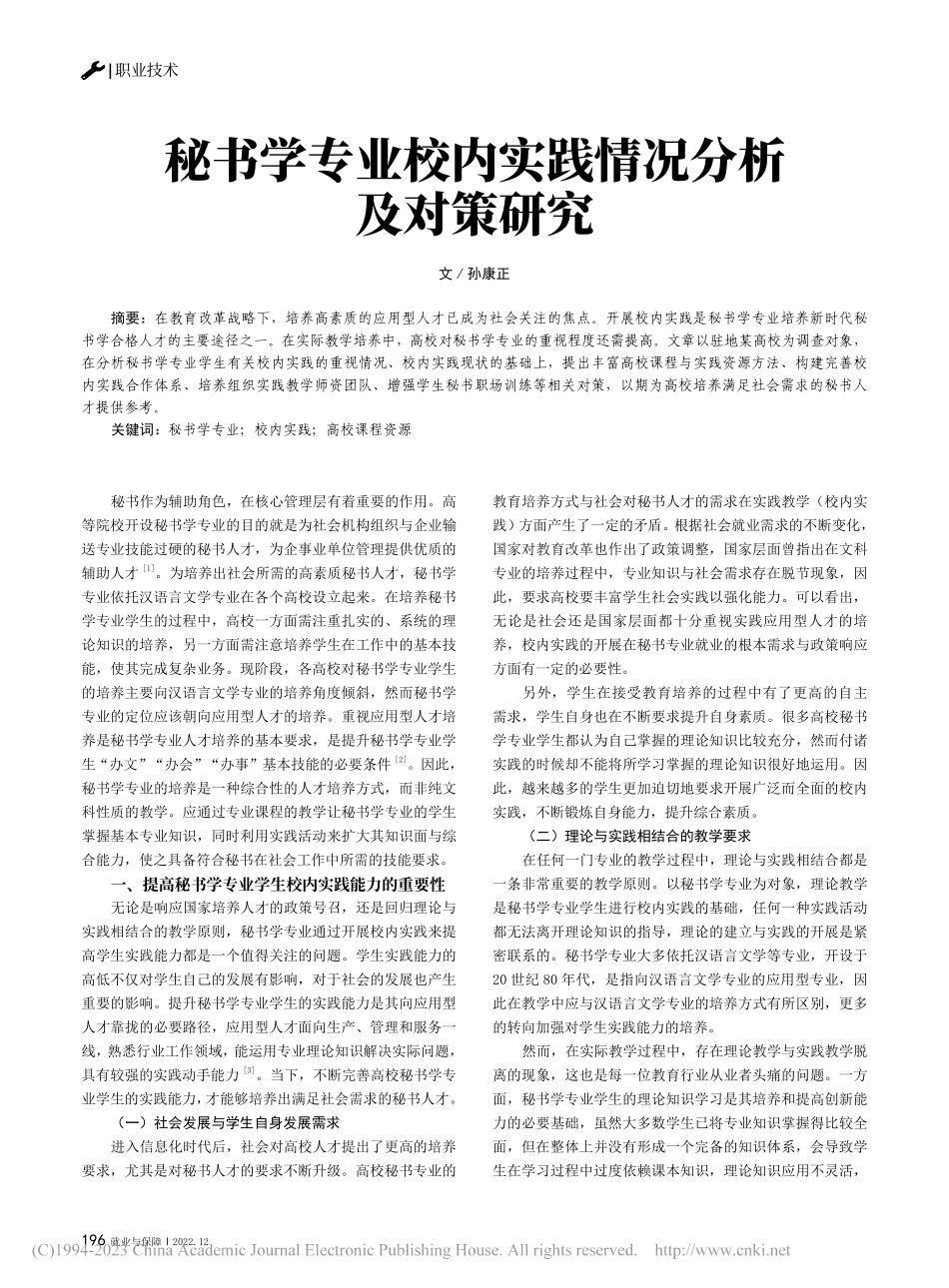 秘书学专业校内实践情况分析及对策研究_孙康正.pdf_第1页
