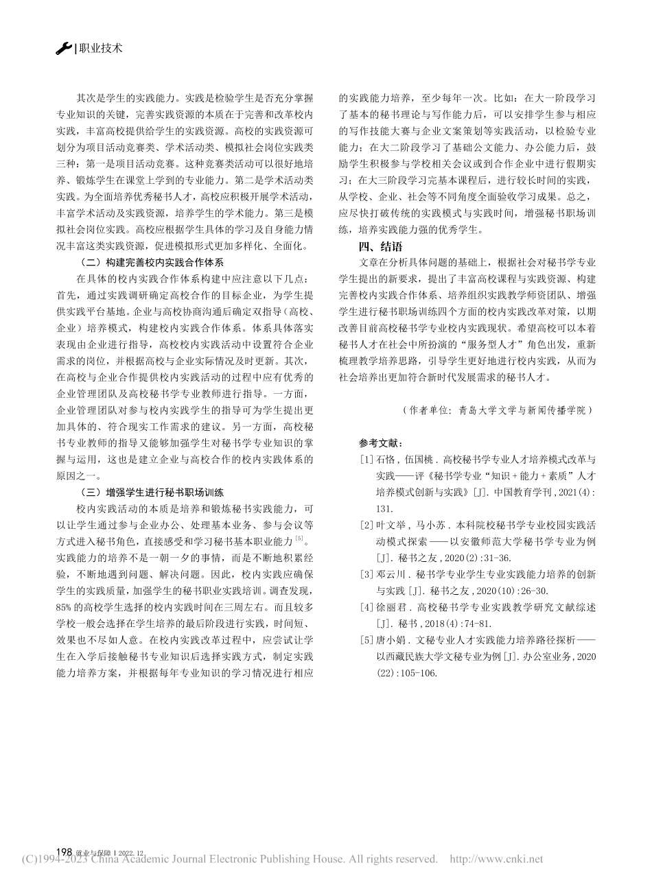 秘书学专业校内实践情况分析及对策研究_孙康正.pdf_第3页