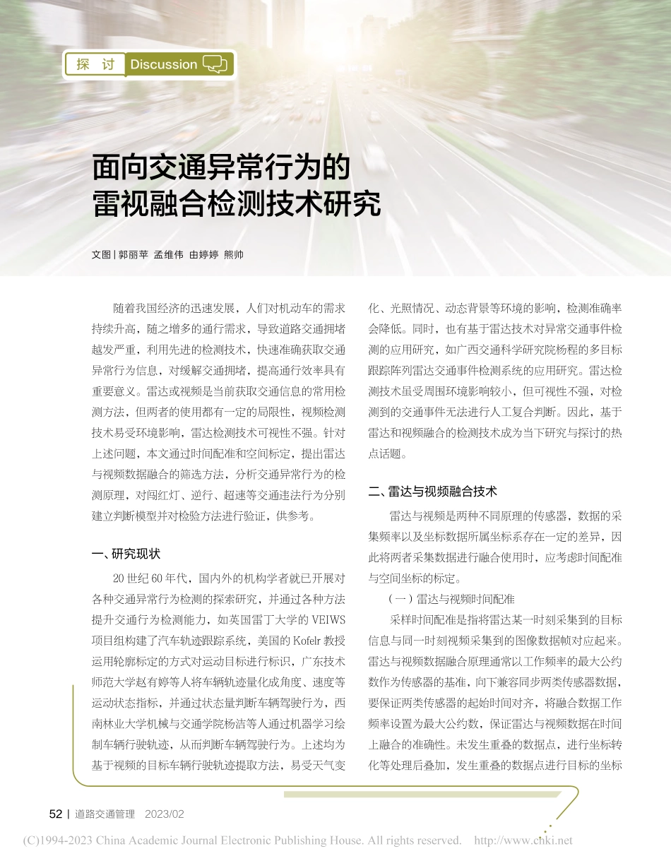 面向交通异常行为的雷视融合检测技术研究_郭丽苹.pdf_第1页